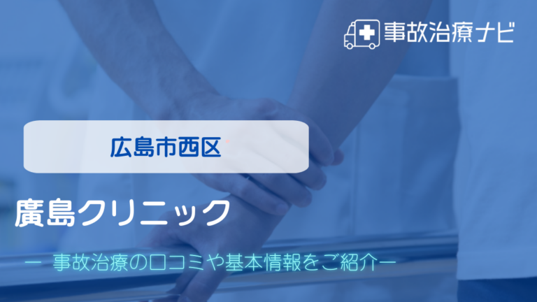 廣島クリニック　交通事故治療