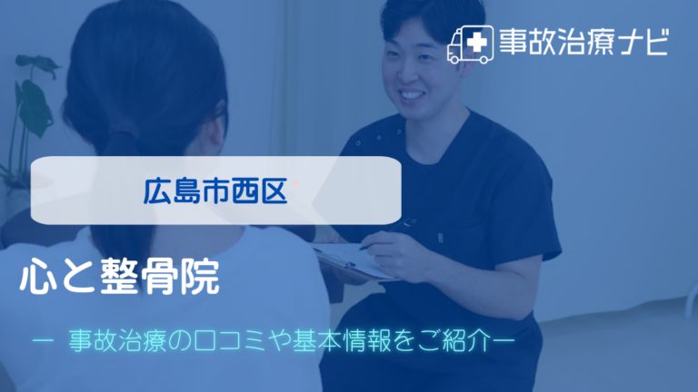 心と整骨院　交通事故治療
