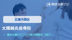 太陽鍼灸接骨院　交通事故治療