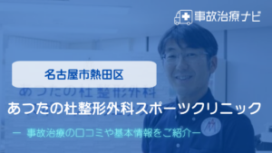 あつたの杜整形外科スポーツクリニック　交通事故治療