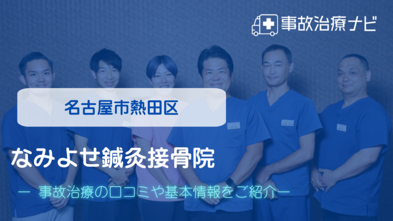 なみよせ鍼灸接骨院　交通事故治療