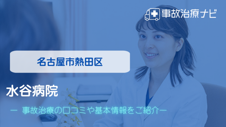 水谷病院　交通事故治療
