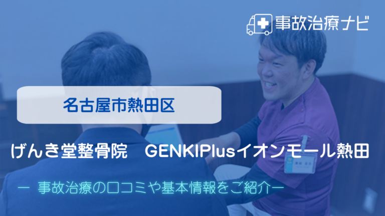 げんき堂整骨院　GENKIPlusイオンモール熱田　交通事故治療
