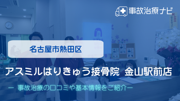 アスミルはりきゅう接骨院 金山駅前店　交通事故治療