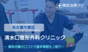 清水口整形外科クリニック　交通事故治療