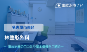 林整形外科　交通事故治療