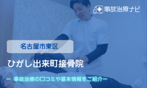 ひがし出来町接骨院　交通事故治療
