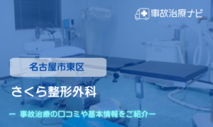 さくら整形外科　交通事故治療