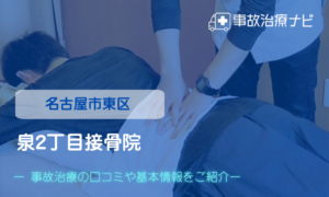 泉2丁目接骨院　交通事故治療