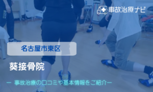 葵接骨院　交通事故治療