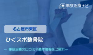 ひぐスポ整骨院　交通事故治療