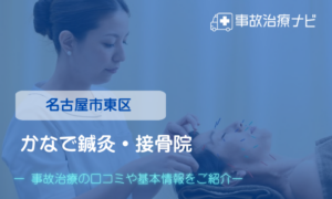かなで鍼灸・接骨院　交通事故治療