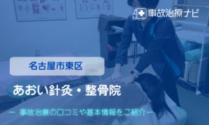 あおい針灸・整骨院　交通事故治療