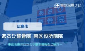 あさひ整骨院 南区役所前院　交通事故治療