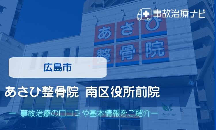 あさひ整骨院 南区役所前院　交通事故治療