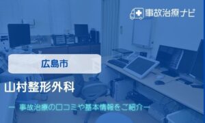 山村整形外科　交通事故治療