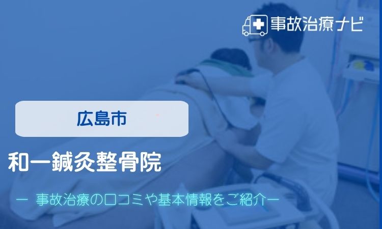 和一鍼灸整骨院　交通事故治療