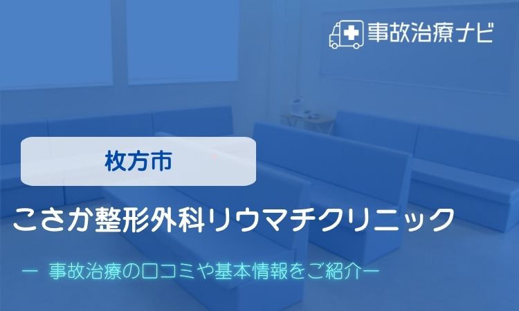 こさか整形外科リウマチクリニック　交通事故治療