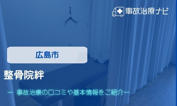 整骨院絆　交通事故治療