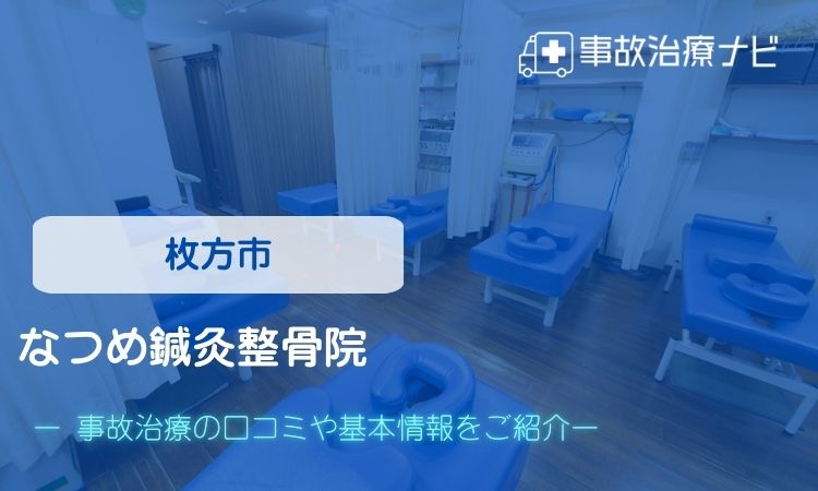 なつめ鍼灸整骨院　交通事故治療