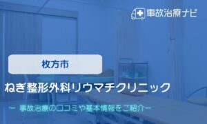 ねぎ整形外科リウマチクリニック　交通事故治療