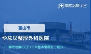 やなせ整形外科医院　交通事故治療