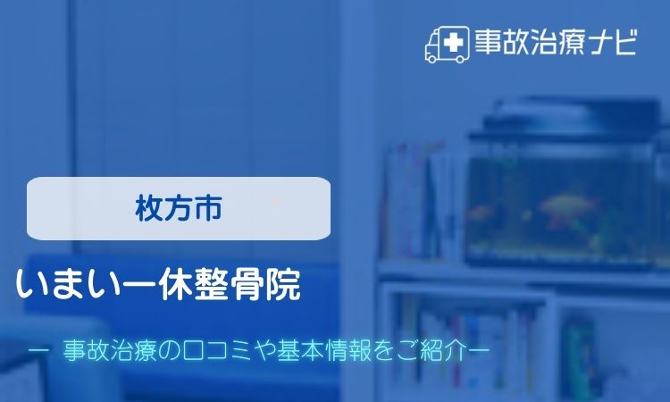 いまい一休整骨院　交通事故治療