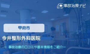 貢川整形外科病院　交通事故治療