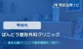 ばんどう整形外科クリニック　交通事故治療