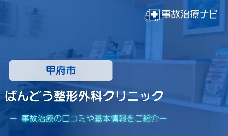 ばんどう整形外科クリニック　交通事故治療