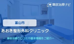 あおき整形外科クリニック　交通事故治療