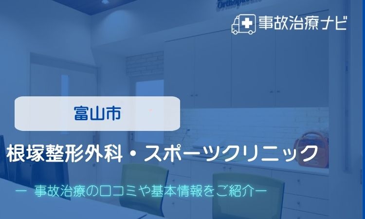 根塚整形外科・スポーツクリニック　交通事故治療