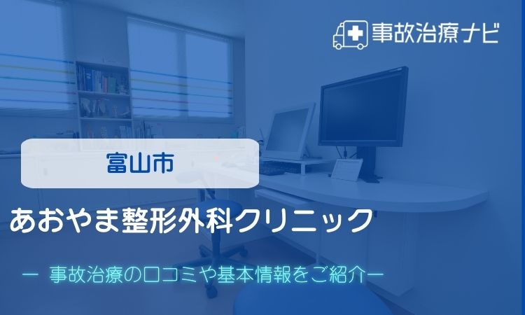 あおやま整形外科クリニック　交通事故治療