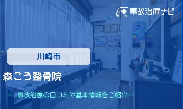 森こう整骨院　交通事故治療