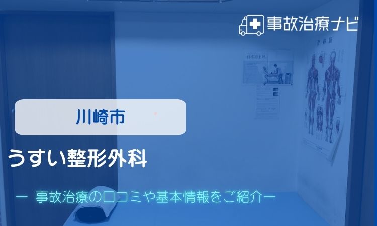 うすい整形外科　交通事故治療