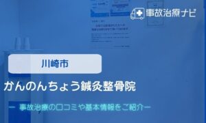 かんのんちょう鍼灸整骨院　交通事故治療