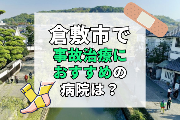 倉敷市で交通事故治療ができる病院・整形外科・整骨院19選！通院費最大2万円支給