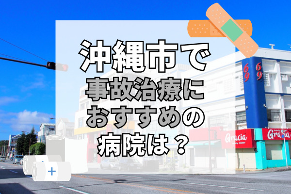 沖縄市で交通事故治療ができるおすすめの病院20選！受け入れ体制万全