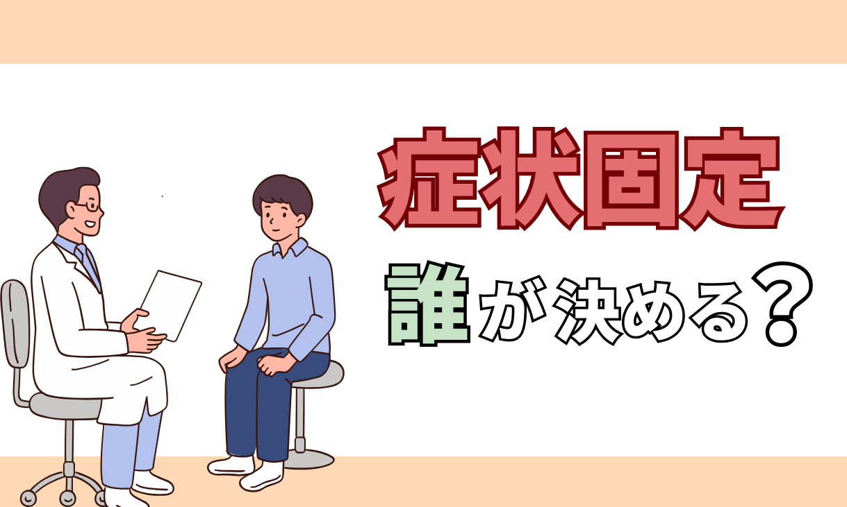 交通事故 症状固定
