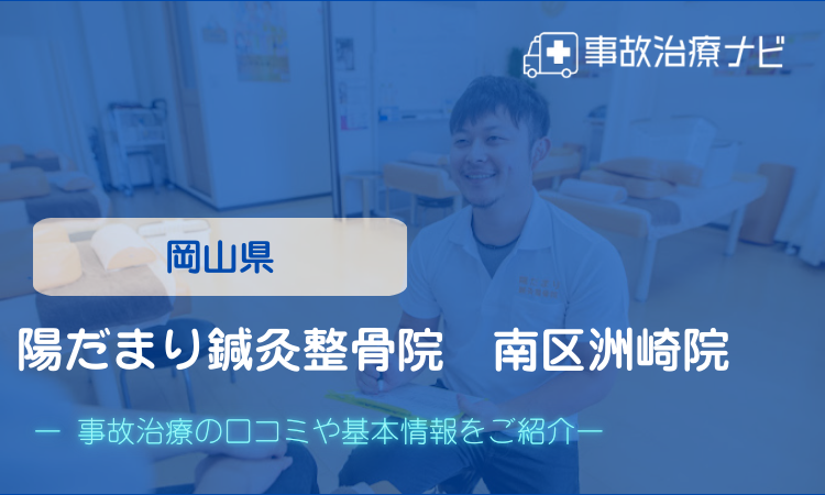 陽だまり鍼灸整骨院　南区洲崎院　交通事故治療