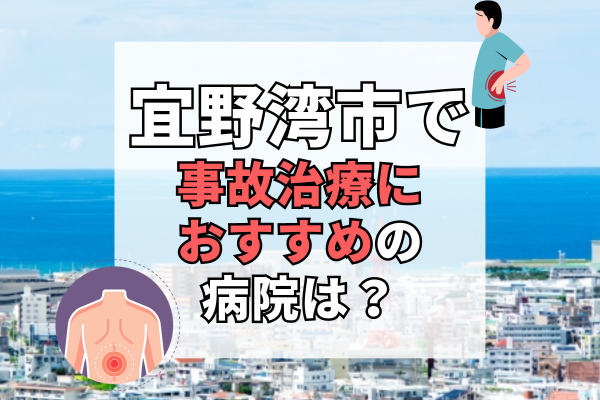 宜野湾市で交通事故治療ができるおすすめの病院11選！子供が事故に遭ったら