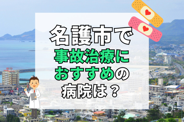 名護市で交通事故治療ができるおすすめの病院11選！救急対応できる病院