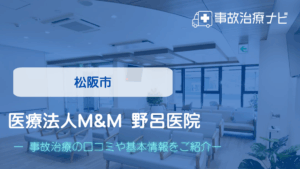 医療法人M&M 野呂医院　交通事故治療