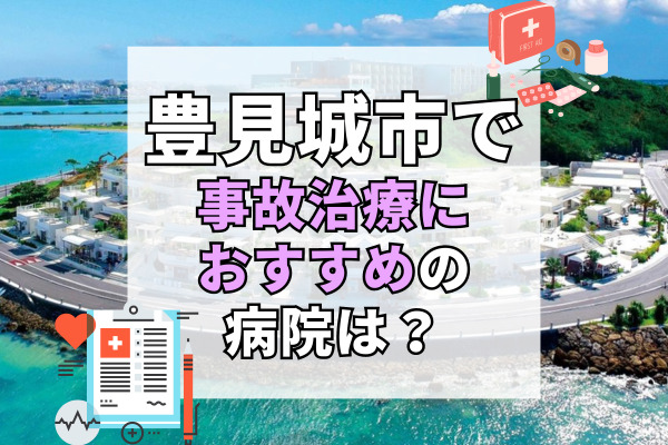 豊見城市で交通事故治療ができる病院・整形外科・整骨院12選！子供も安心して通える