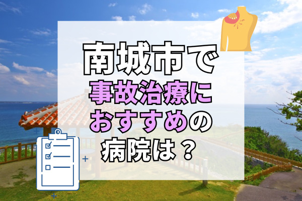 南城市で交通事故治療ができる病院・整形外科・整骨院9選！19時以降も診察