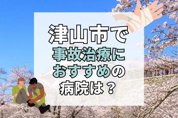 津山市で交通事故治療ができるおすすめの病院11選！年中無休の接骨院も