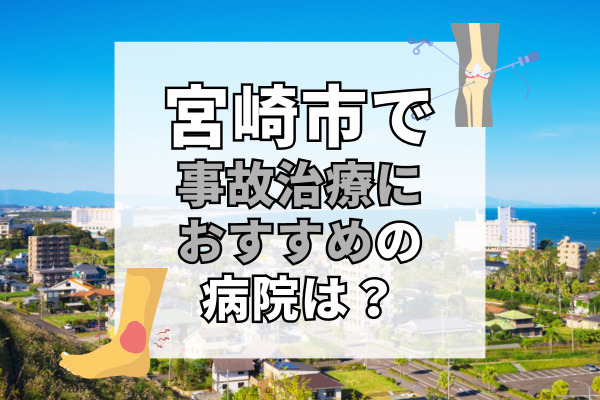 宮崎市の交通事故治療ができる病院・整形外科・整骨院20選！効果的な治療を