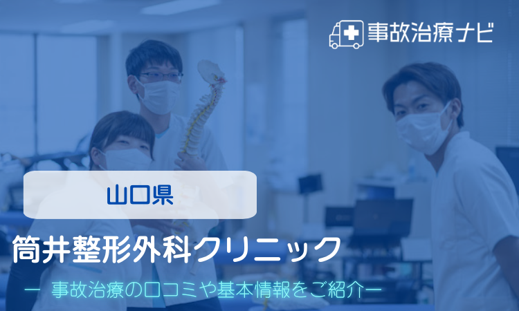 筒井整形外科クリニック　交通事故治療