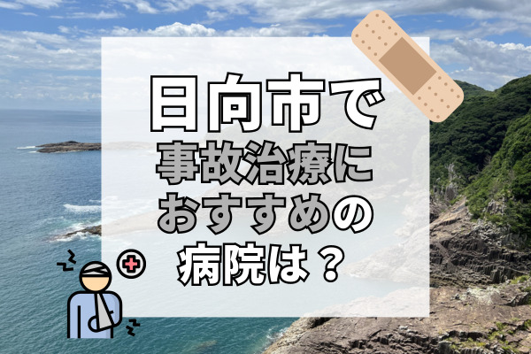 日向市で交通事故治療ができる病院・整形外科・整骨院12選！駐車場完備や駅・バス停も近い病院