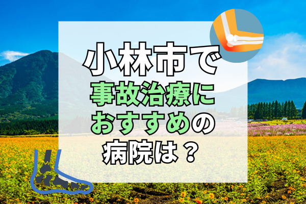 小林市で交通事故治療ができる病院・整形外科・整骨院9選！10万人以上の施術実績